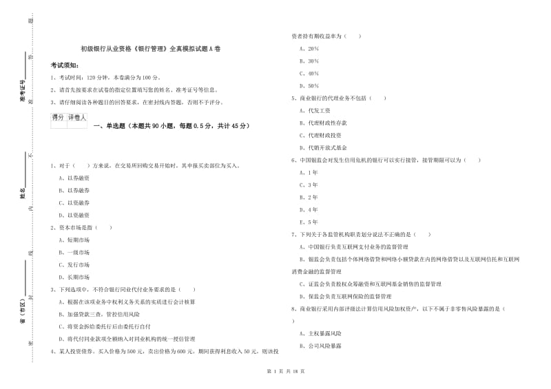 初级银行从业资格《银行管理》全真模拟试题A卷.doc_第1页