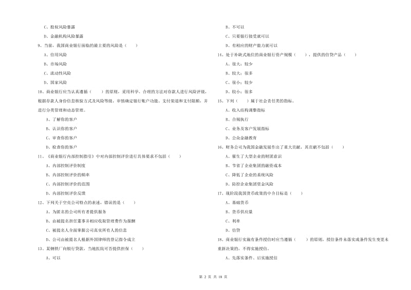 初级银行从业资格《银行管理》全真模拟试题A卷.doc_第2页