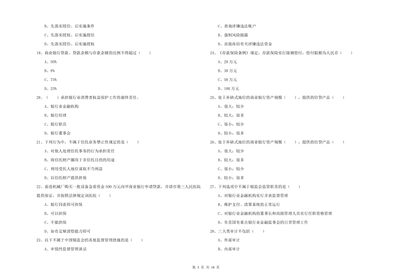 初级银行从业资格《银行管理》全真模拟试题A卷.doc_第3页