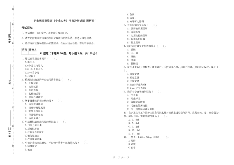 护士职业资格证《专业实务》考前冲刺试题 附解析.doc_第1页