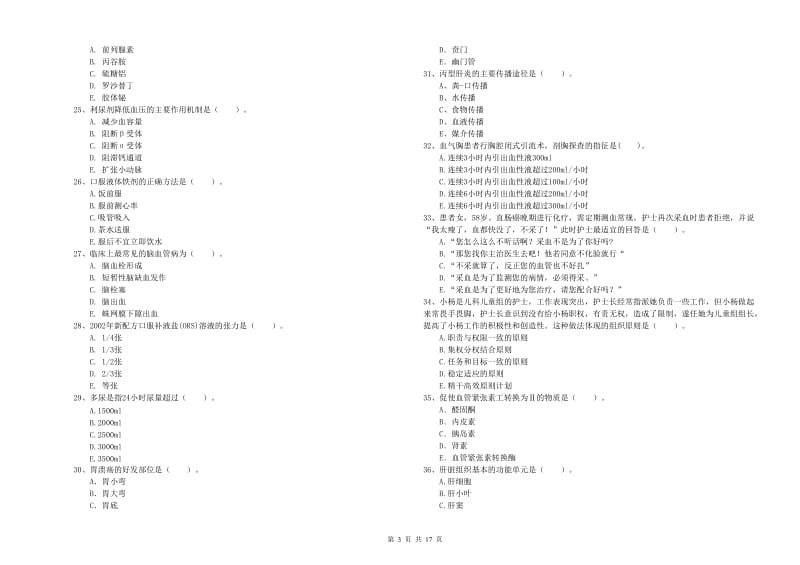 护士职业资格证《专业实务》考前冲刺试题 附解析.doc_第3页