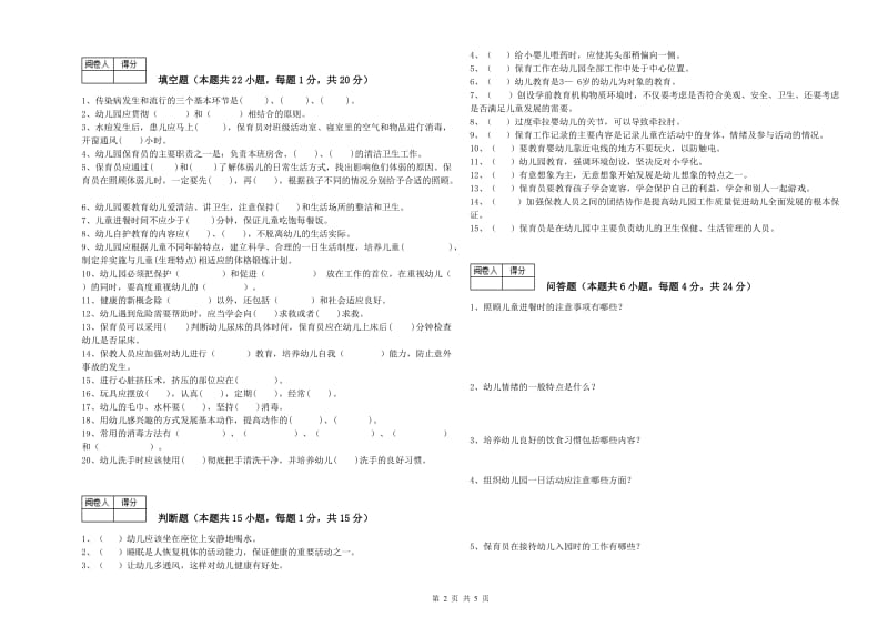 幼儿园五级保育员(初级工)综合练习试题D卷 含答案.doc_第2页