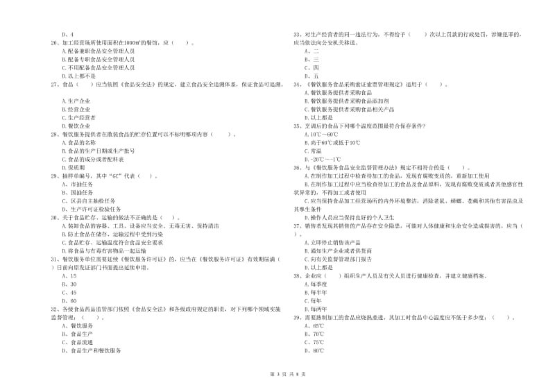 北京市2019年食品安全管理员试题D卷 附答案.doc_第3页