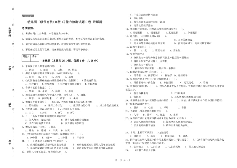 幼儿园三级保育员(高级工)能力检测试题C卷 附解析.doc_第1页