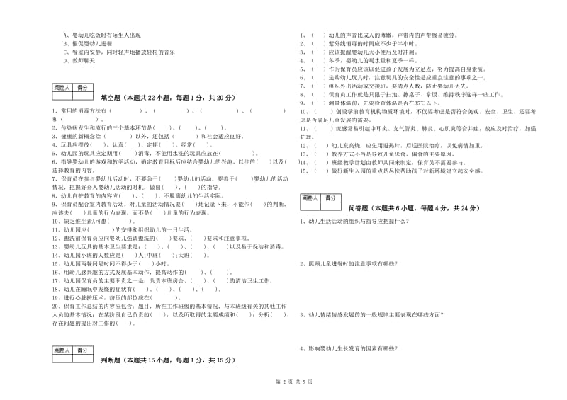 幼儿园三级保育员(高级工)能力检测试题C卷 附解析.doc_第2页