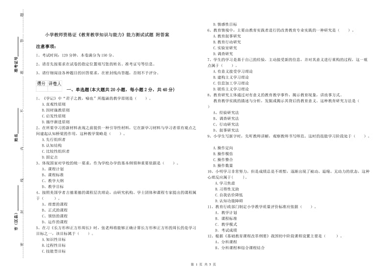 小学教师资格证《教育教学知识与能力》能力测试试题 附答案.doc_第1页