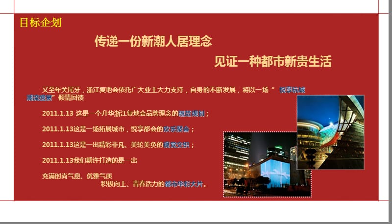 2011“和谐复地生活向上”浙江复地会尊荣业主答谢会活动策划方案.ppt_第2页