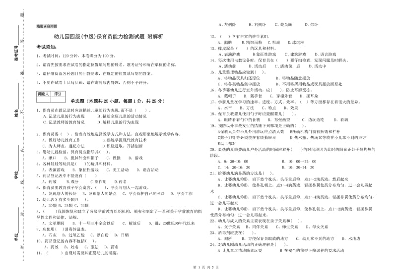 幼儿园四级(中级)保育员能力检测试题 附解析.doc_第1页