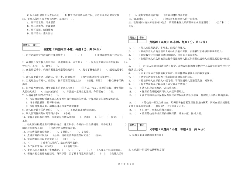 幼儿园四级(中级)保育员能力检测试题 附解析.doc_第2页