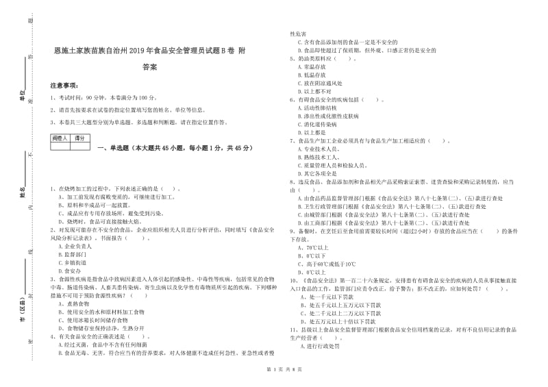 恩施土家族苗族自治州2019年食品安全管理员试题B卷 附答案.doc_第1页