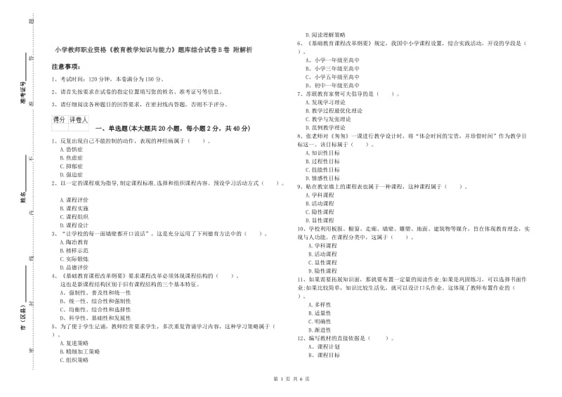 小学教师职业资格《教育教学知识与能力》题库综合试卷B卷 附解析.doc_第1页