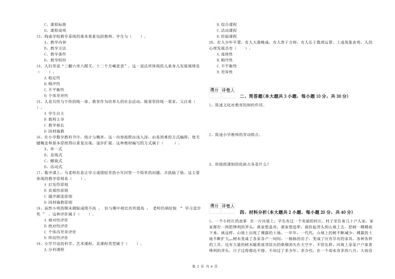 小学教师职业资格《教育教学知识与能力》题库综合试卷B卷 附解析.doc_第2页