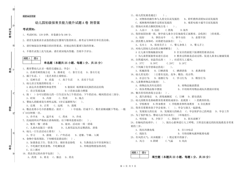 幼儿园初级保育员能力提升试题A卷 附答案.doc_第1页