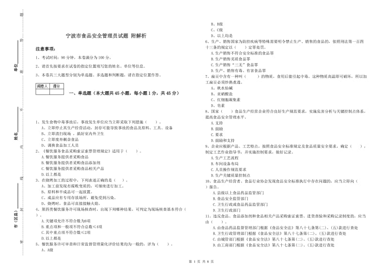 宁波市食品安全管理员试题 附解析.doc_第1页