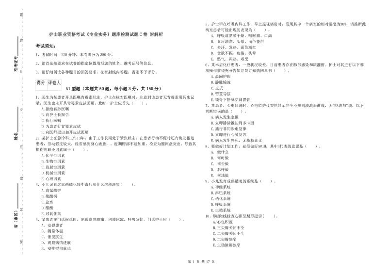 护士职业资格考试《专业实务》题库检测试题C卷 附解析.doc_第1页