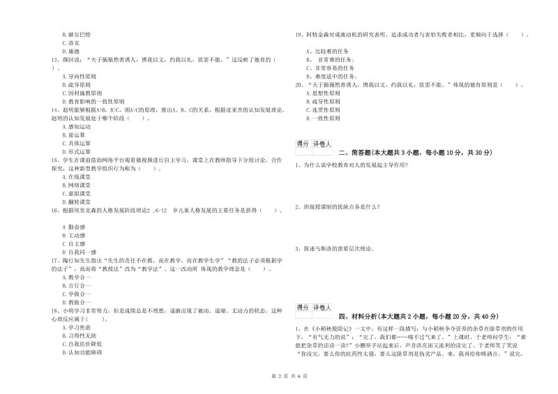 小学教师资格考试《教育教学知识与能力》考前冲刺试题D卷 附答案.doc_第2页