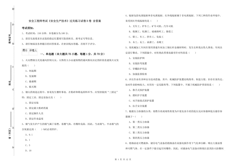 安全工程师考试《安全生产技术》过关练习试卷B卷 含答案.doc_第1页