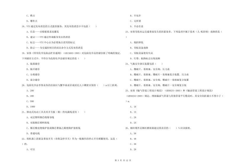 安全工程师考试《安全生产技术》过关练习试卷B卷 含答案.doc_第3页