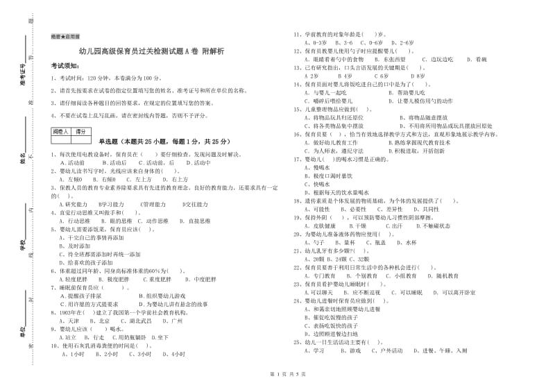 幼儿园高级保育员过关检测试题A卷 附解析.doc_第1页