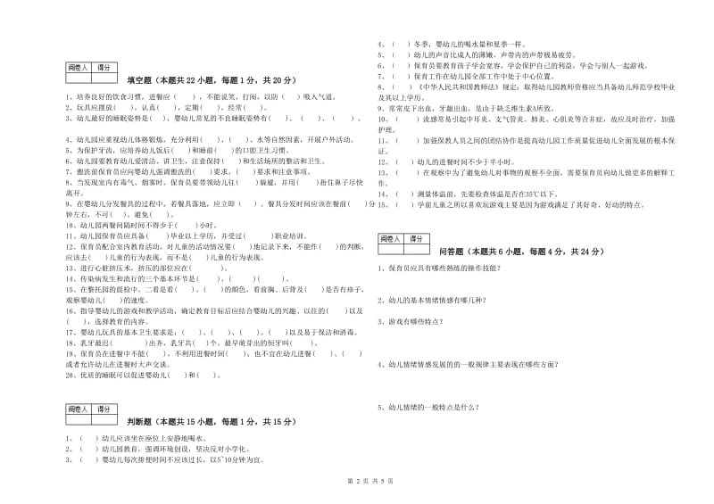 幼儿园高级保育员过关检测试题A卷 附解析.doc_第2页