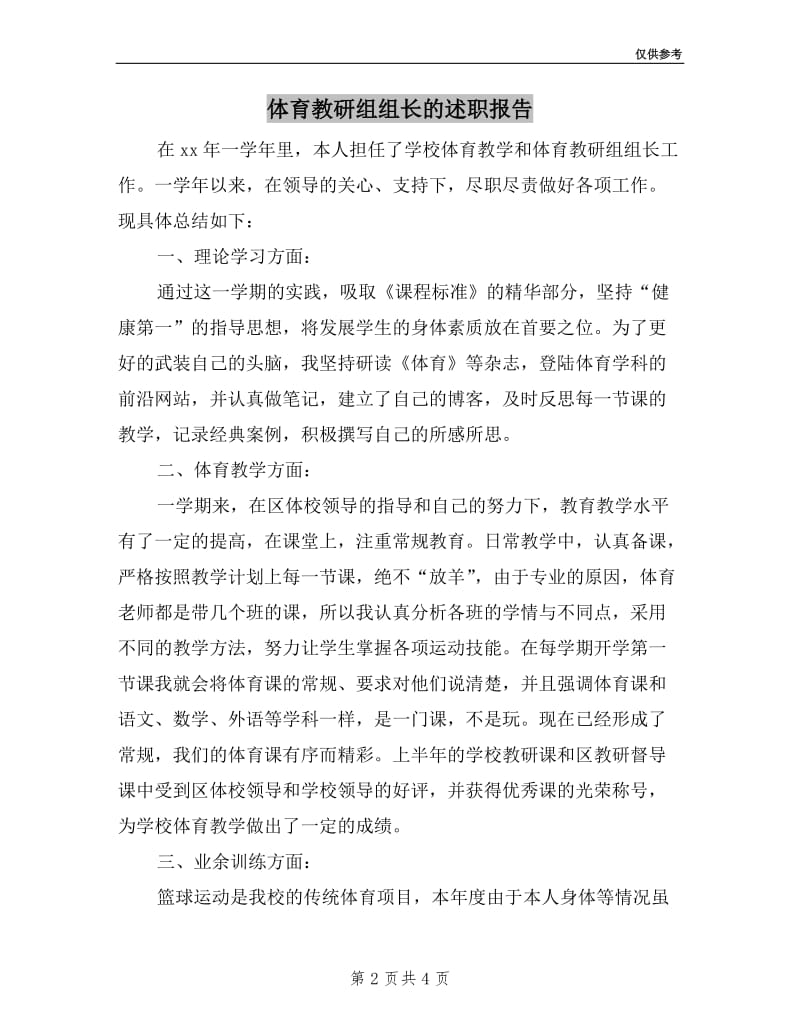 体育教研组组长的述职报告.doc_第2页