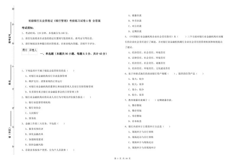 初级银行从业资格证《银行管理》考前练习试卷A卷 含答案.doc_第1页