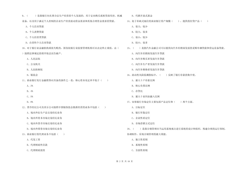 初级银行从业资格证《银行管理》考前练习试卷A卷 含答案.doc_第2页