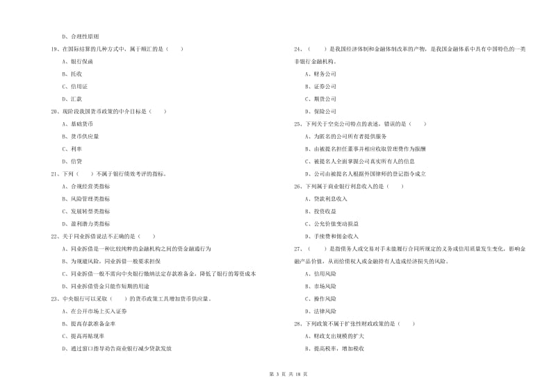 初级银行从业资格证《银行管理》考前练习试卷A卷 含答案.doc_第3页