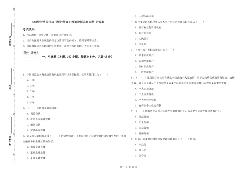 初级银行从业资格《银行管理》考前检测试题B卷 附答案.doc_第1页