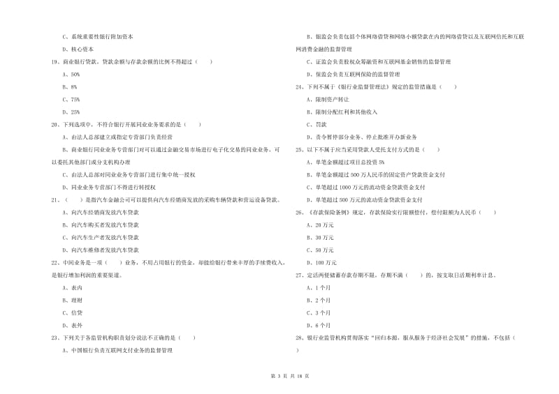 初级银行从业资格《银行管理》考前检测试题B卷 附答案.doc_第3页