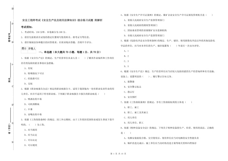 安全工程师考试《安全生产法及相关法律知识》综合练习试题 附解析.doc_第1页