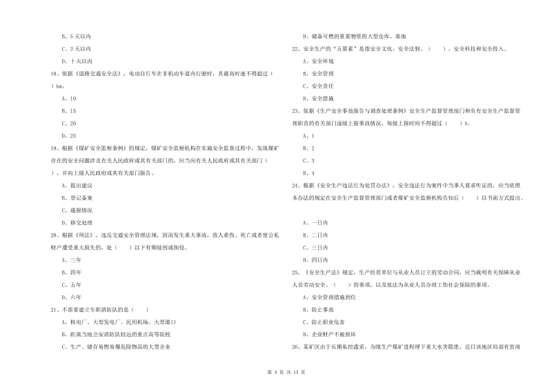 安全工程师考试《安全生产法及相关法律知识》综合练习试题 附解析.doc_第3页