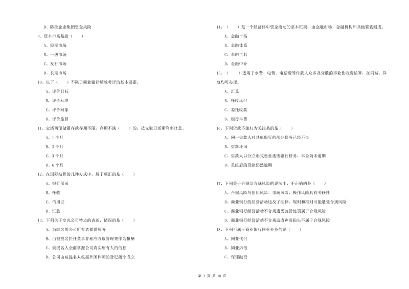 初级银行从业资格《银行管理》考前检测试卷D卷 附答案.doc_第2页