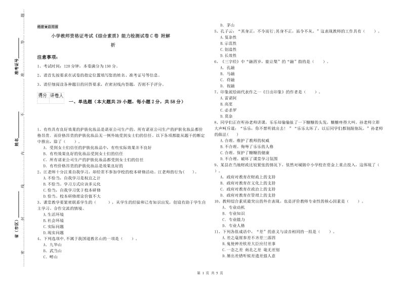 小学教师资格证考试《综合素质》能力检测试卷C卷 附解析.doc_第1页