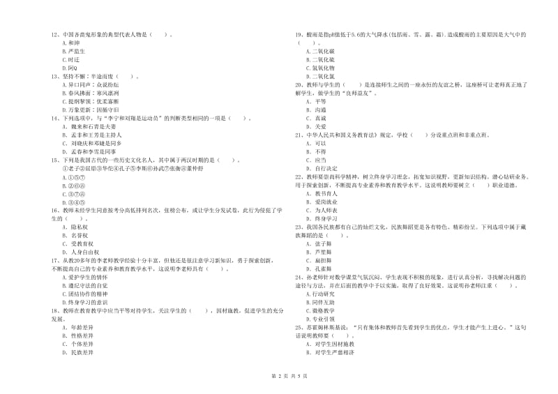 小学教师资格证考试《综合素质》能力检测试卷C卷 附解析.doc_第2页