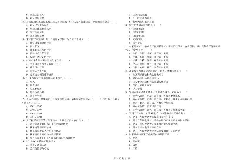 助理健康管理师《理论知识》模拟考试试卷A卷 附解析.doc_第2页