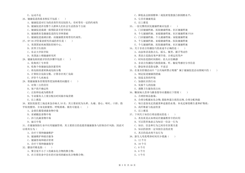 助理健康管理师《理论知识》模拟考试试卷A卷 附解析.doc_第3页