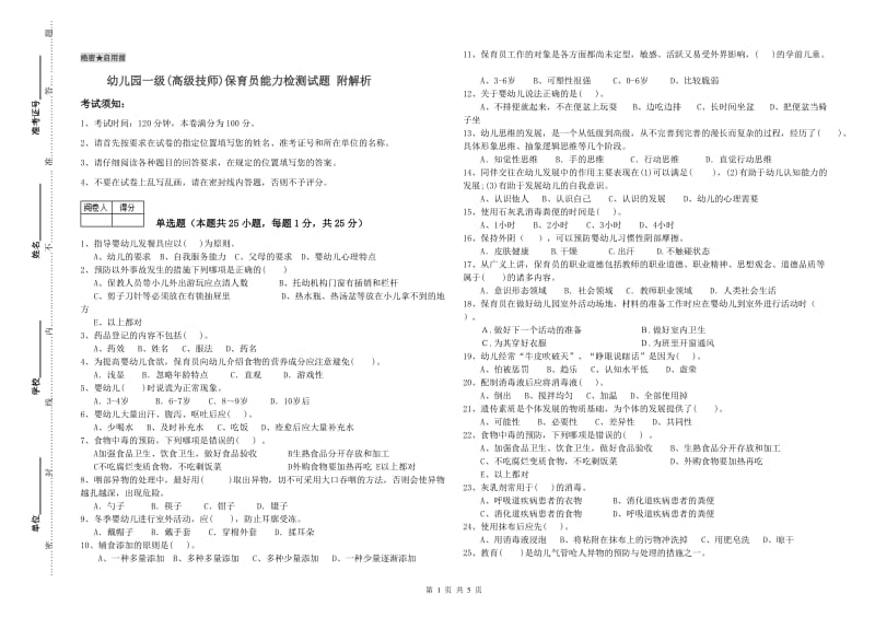 幼儿园一级(高级技师)保育员能力检测试题 附解析.doc_第1页