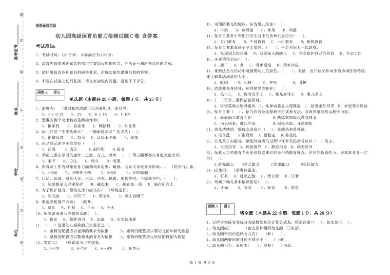 幼儿园高级保育员能力检测试题C卷 含答案.doc_第1页