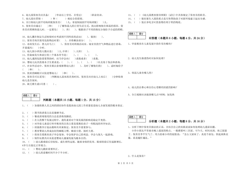 幼儿园高级保育员能力检测试题C卷 含答案.doc_第2页