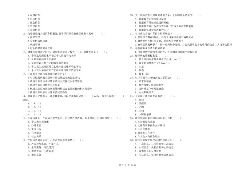 健康管理师《理论知识》能力检测试题D卷 含答案.doc_第2页