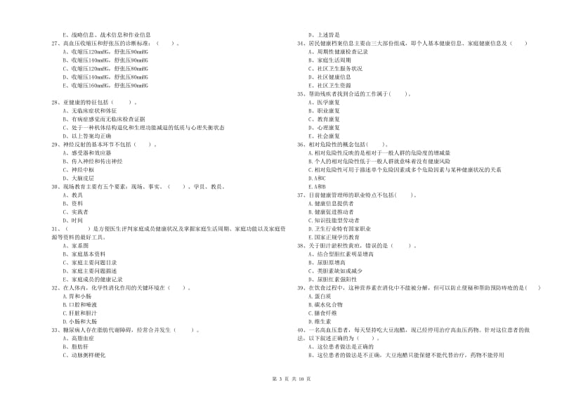 健康管理师《理论知识》能力检测试题D卷 含答案.doc_第3页