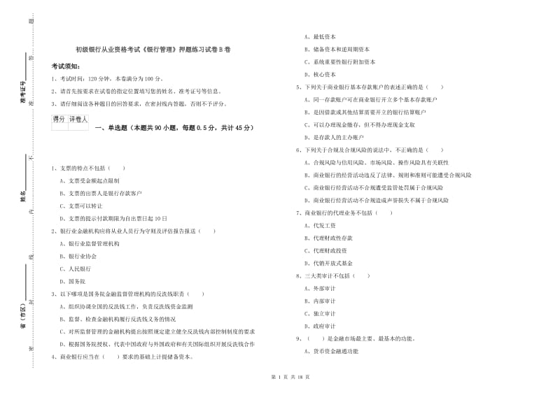 初级银行从业资格考试《银行管理》押题练习试卷B卷.doc_第1页