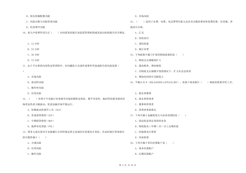 初级银行从业资格考试《银行管理》押题练习试卷B卷.doc_第2页