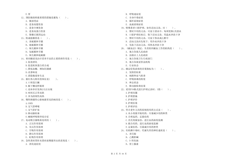 护士职业资格考试《专业实务》题库练习试题 附答案.doc_第2页