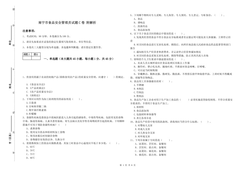 南宁市食品安全管理员试题C卷 附解析.doc_第1页