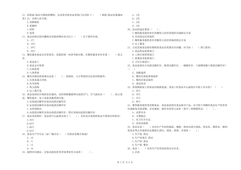 南宁市食品安全管理员试题C卷 附解析.doc_第2页