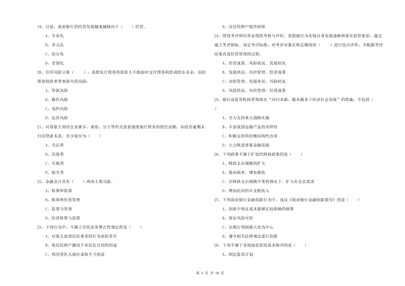 初级银行从业资格《银行管理》真题模拟试卷C卷.doc_第3页