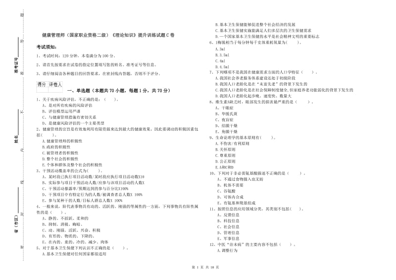 健康管理师（国家职业资格二级）《理论知识》提升训练试题C卷.doc_第1页