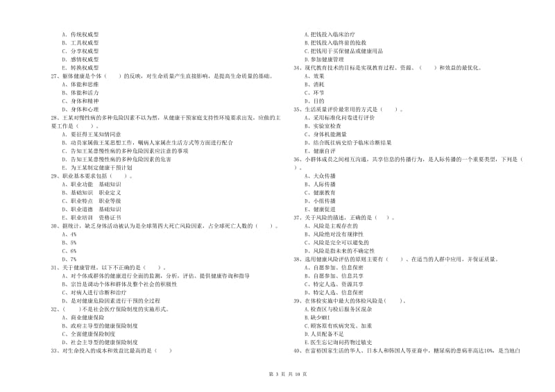 健康管理师（国家职业资格二级）《理论知识》提升训练试题C卷.doc_第3页